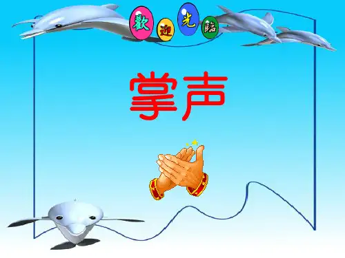 掌声  课件(共19张PPT)