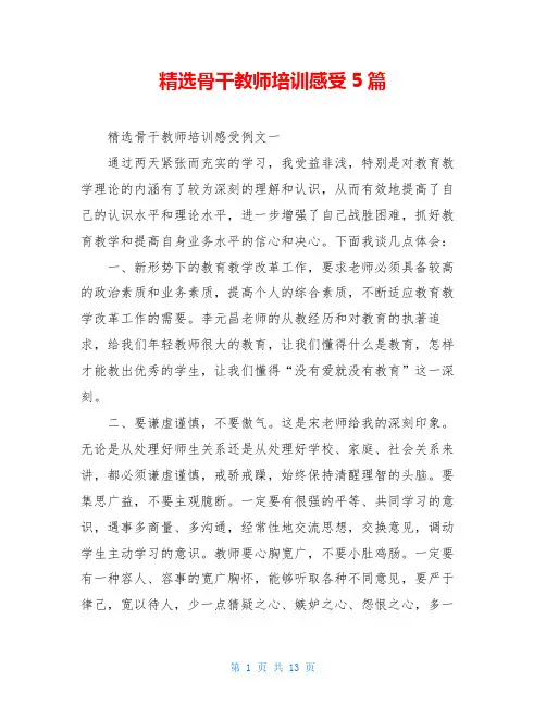 精选骨干教师培训感受5篇