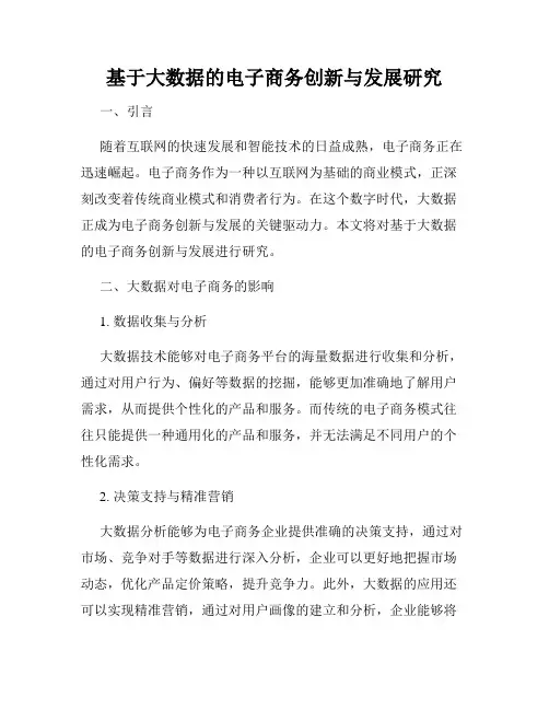 基于大数据的电子商务创新与发展研究