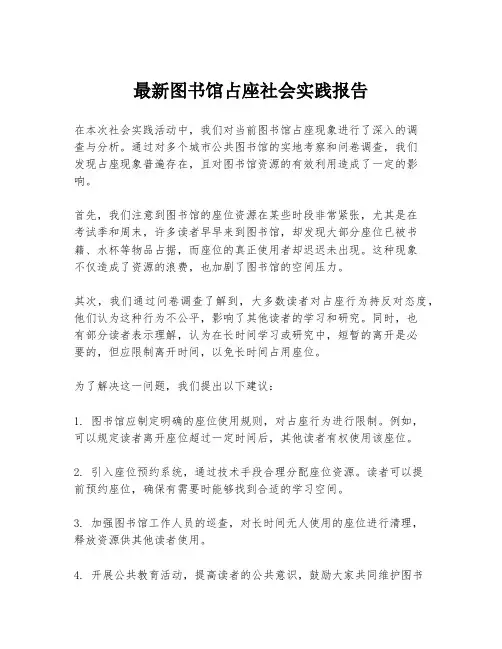 最新图书馆占座社会实践报告