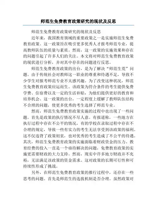 师范生免费教育政策研究的现状及反思