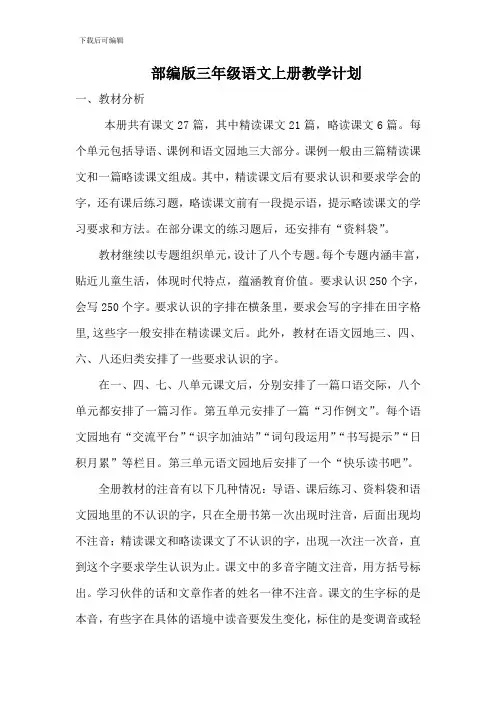 部编版三年级语文上册教学计划(完整版)