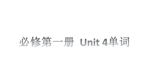Unit+4+Natural+Disasters+词汇课件-人教版(2019)必修第一册
