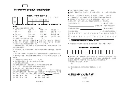 人教部编版2018-2019学年七年级语文第二学期期末模拟试卷 (含答案)