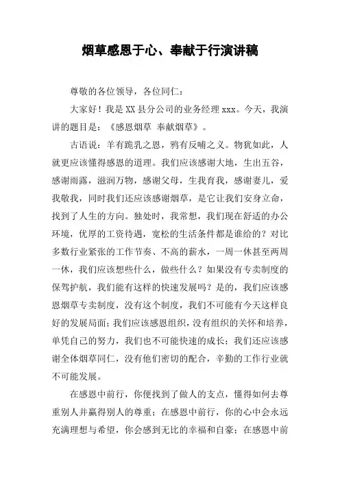烟草感恩于心、奉献于行演讲稿