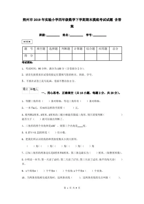 朔州市2019年实验小学四年级数学下学期期末摸底考试试题 含答案