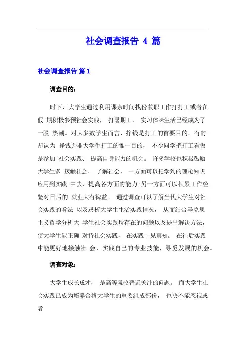 社会调查报告4篇