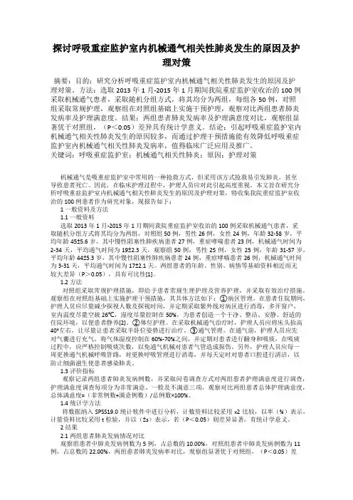 探讨呼吸重症监护室内机械通气相关性肺炎发生的原因及护理对策