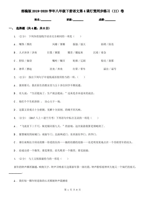 部编版2019-2020学年八年级下册语文第4课灯笼同步练习(II)卷