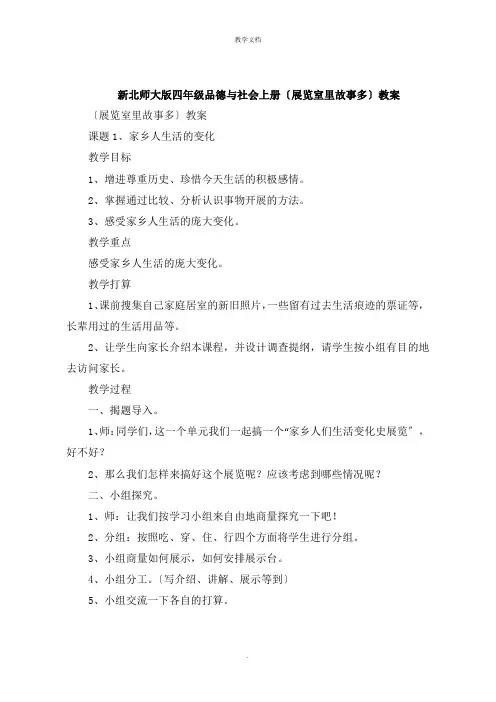 新北师大版四年级品德与社会上册《展览室里故事多》教案