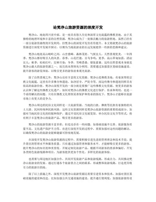 论梵净山旅游资源的深度开发