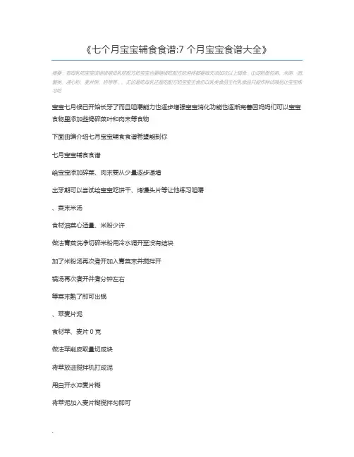 七个月宝宝辅食食谱7个月宝宝食谱大全