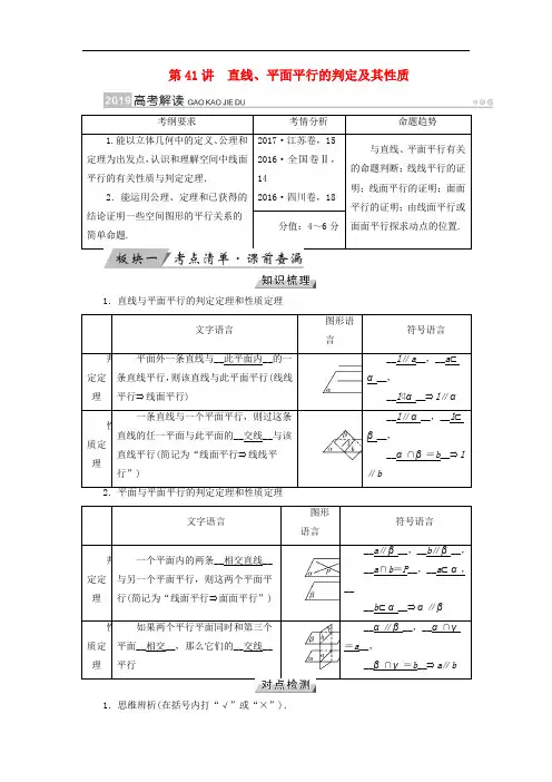 高考数学一轮复习 第七章 立体几何 第41讲 直线、平面平行的判定及其性质学案