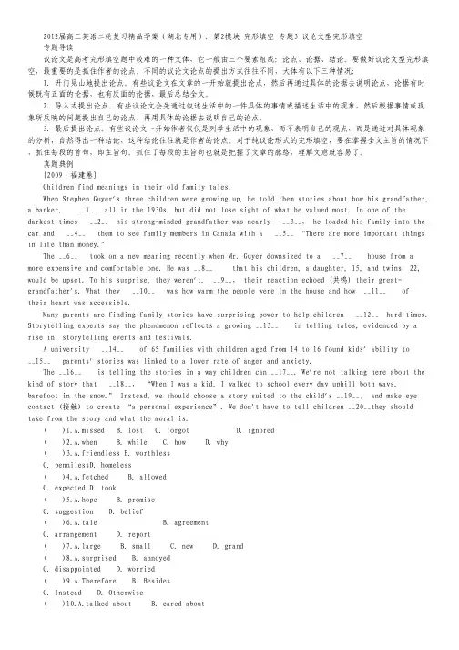湖北省2012届高三英语二轮复习 第2模块 完形填空 专题3 议论文型完形填空(学案).pdf