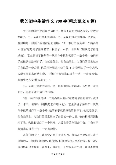 我的初中生活作文700字(精选范文6篇)