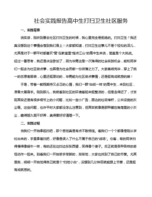 社会实践报告高中生打扫卫生社区服务
