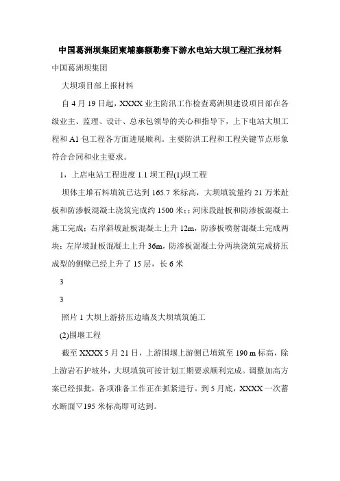 中国葛洲坝集团柬埔寨额勒赛下游水电站大坝工程汇报材料