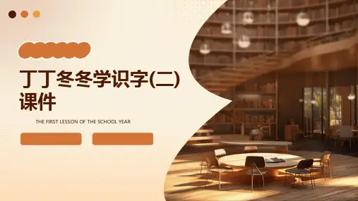丁丁冬冬学识字(二)课件PPT