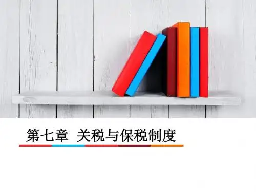 关税与保税制度