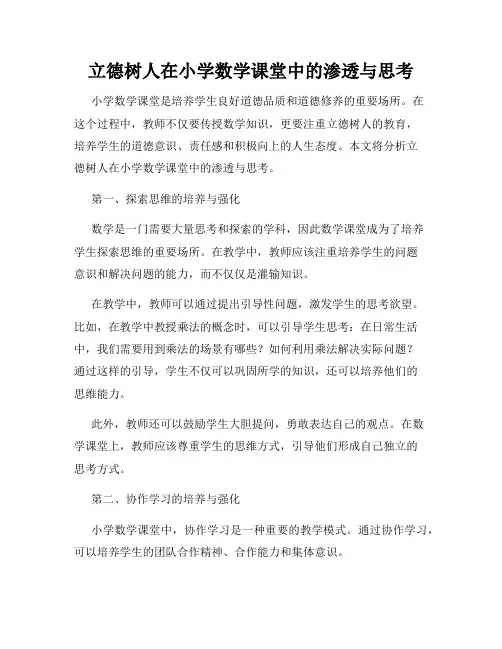 立德树人在小学数学课堂中的渗透与思考