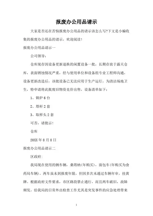 报废办公用品请示