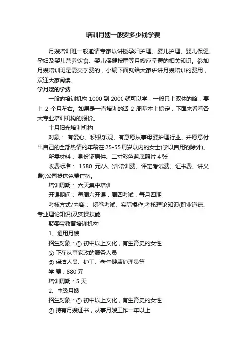 培训月嫂一般要多少钱学费