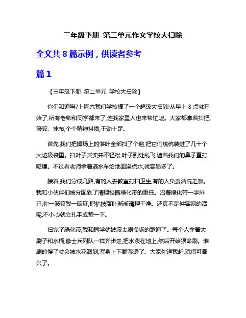 三年级下册 第二单元作文学校大扫除