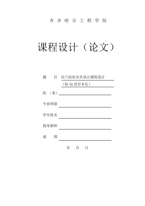 法兰钻床夹具设计课程设计