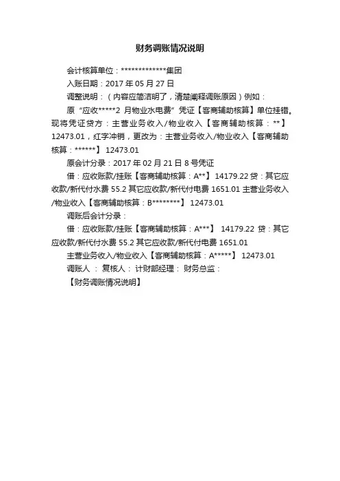 财务调账情况说明
