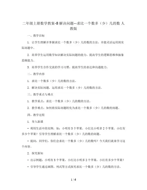 二年级上册数学教案-8解决问题--求比一个数多(少)几的数 人教版