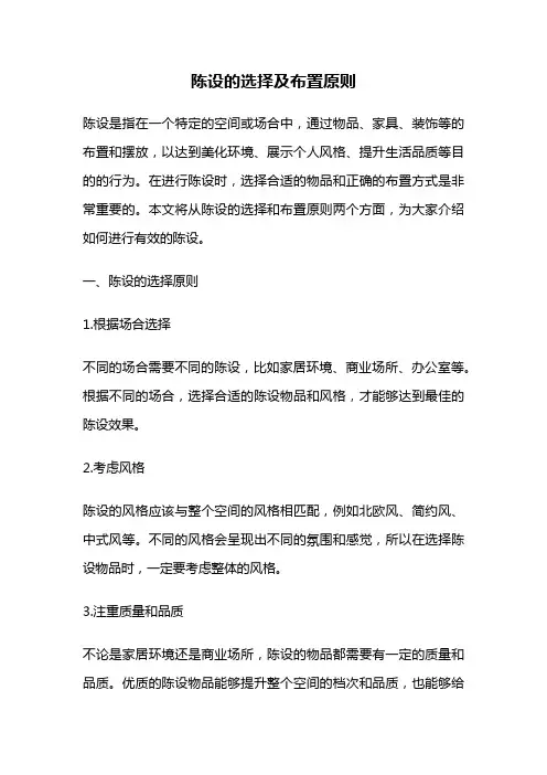 陈设的选择及布置原则