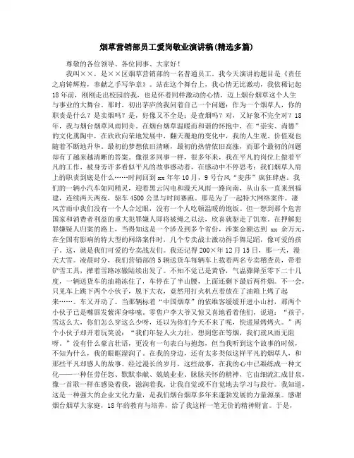 烟草营销部员工爱岗敬业演讲稿(精选多篇)