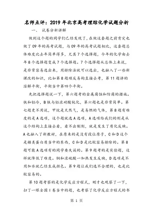 名师点评：北京高考理综化学试题分析-精选教育文档