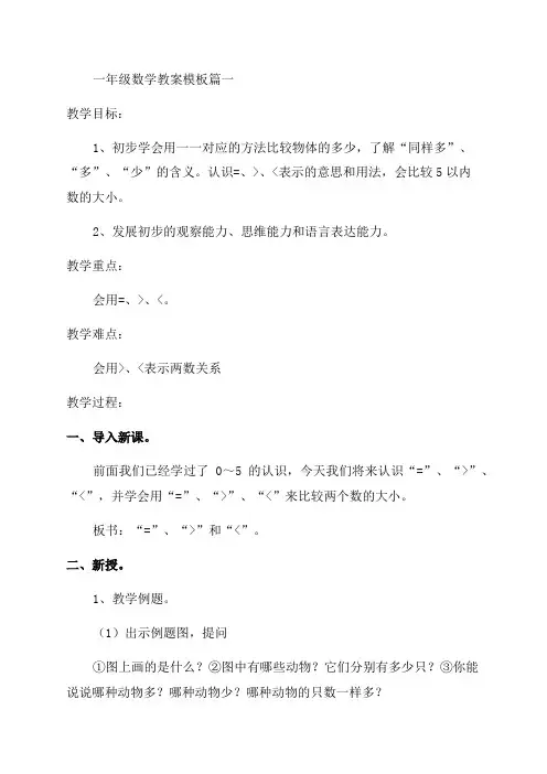 小学一年级数学教案(精选3篇)