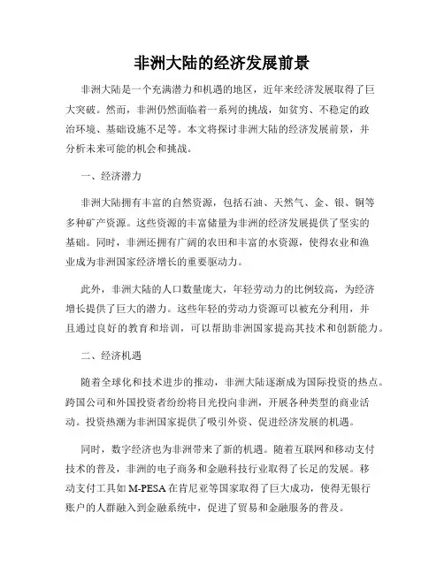 非洲大陆的经济发展前景