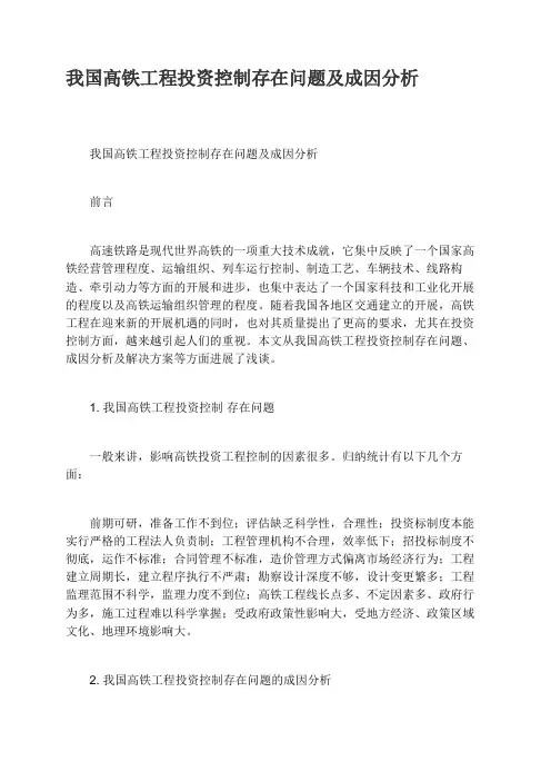 我国高铁工程投资控制存在问题及成因分析