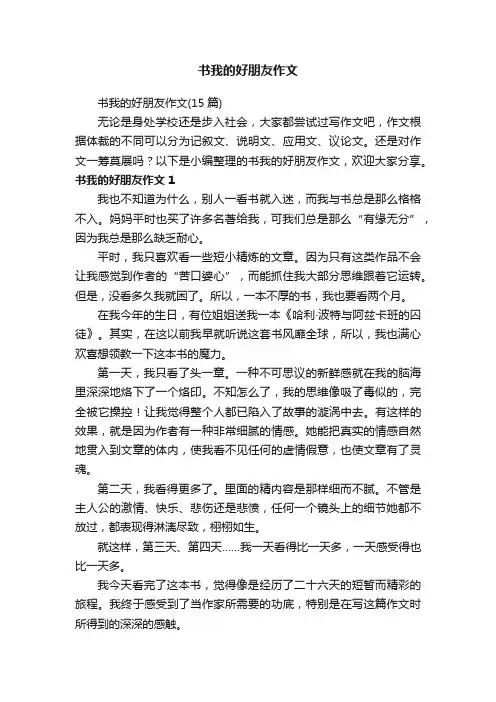 书我的好朋友作文（15篇）