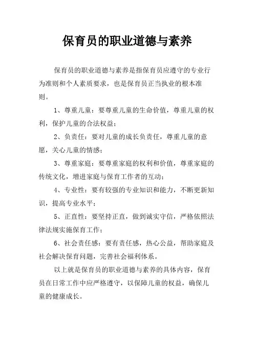 保育员的职业道德与素养
