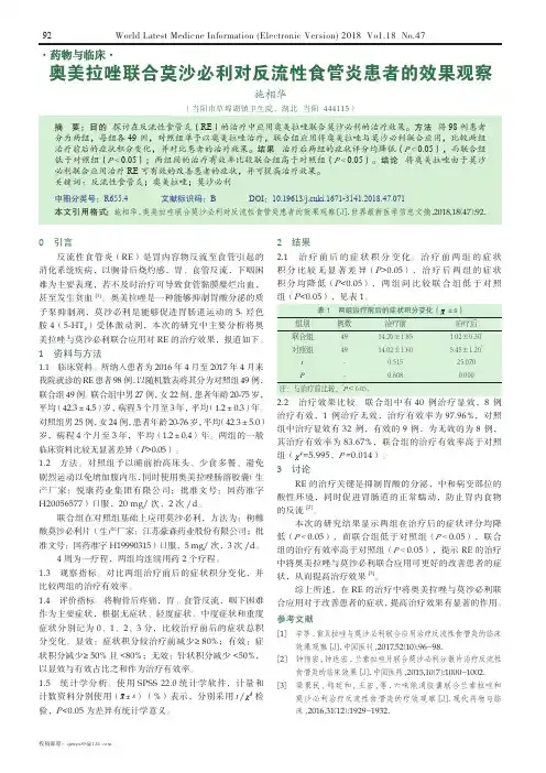 奥美拉唑联合莫沙必利对反流性食管炎患者的效果观察