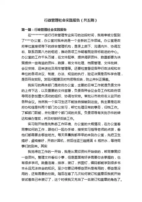行政管理社会实践报告（共五则）