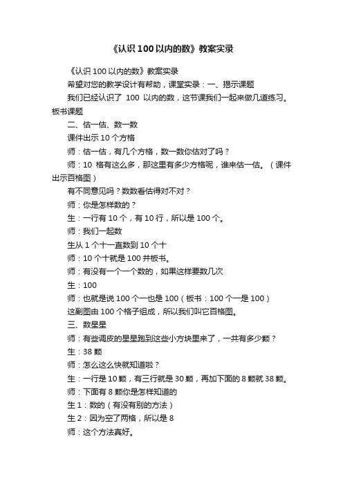 《认识100以内的数》教案实录