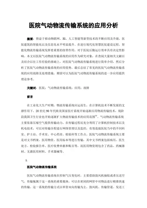 医院气动物流传输系统的应用分析