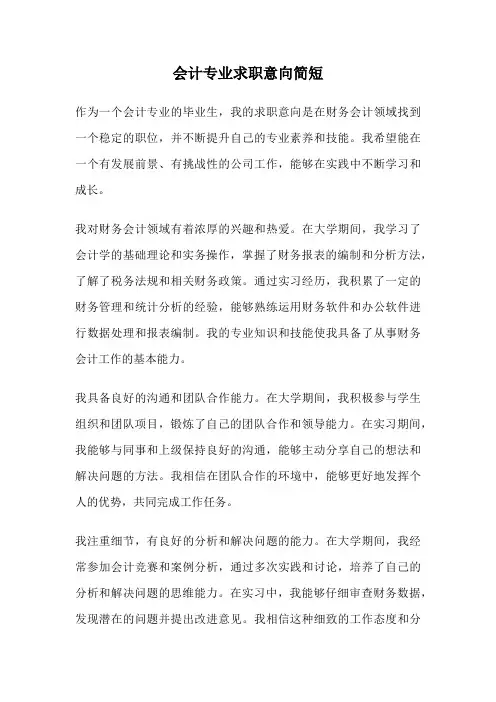 会计专业求职意向简短