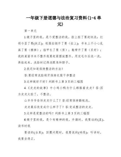 一年级下册道德与法治复习资料(1-4单元)