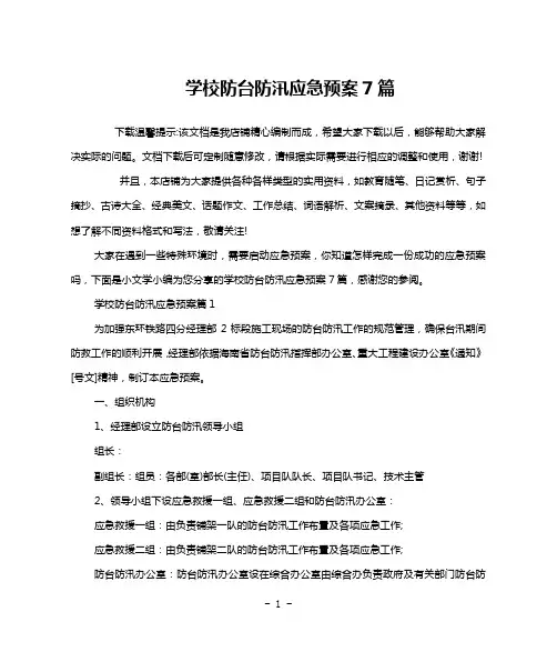 学校防台防汛应急预案7篇