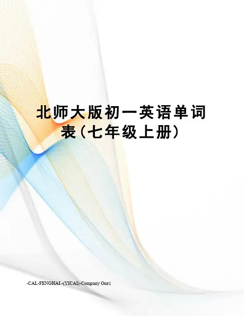 北师大版初一英语单词表(七年级上册)