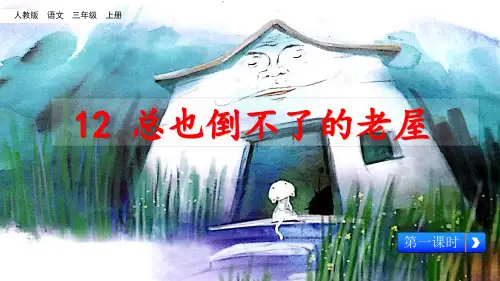 三年级上册语文课件-12《总也倒不了的老屋-1》人教(部编版) (共19张PPT)