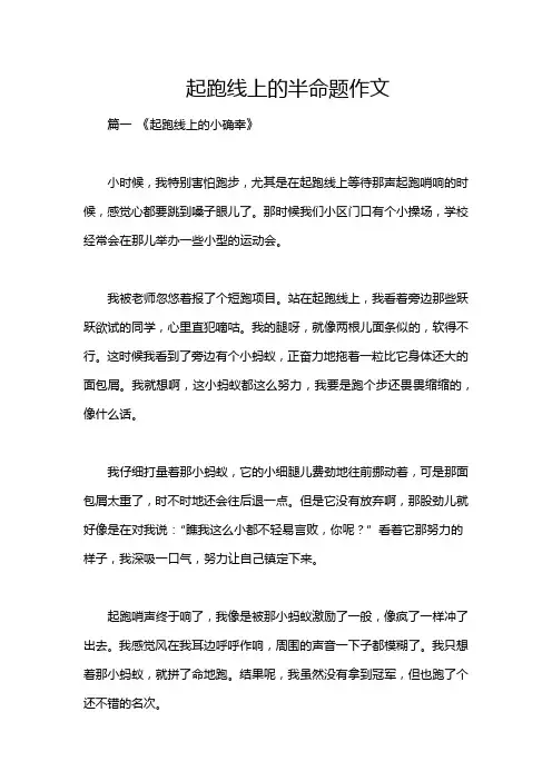 起跑线上的半命题作文