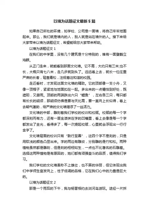 以墙为话题征文最新5篇