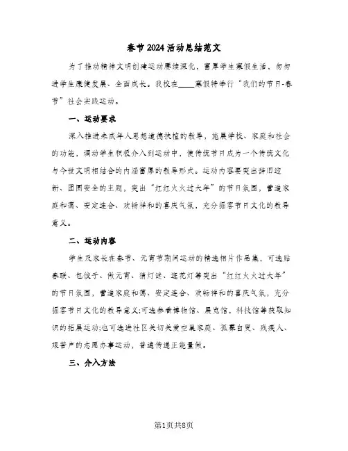 春节2024活动总结范文(五篇)